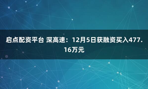 启点配资平台 深高速：12月5日获融资买入477.16万元