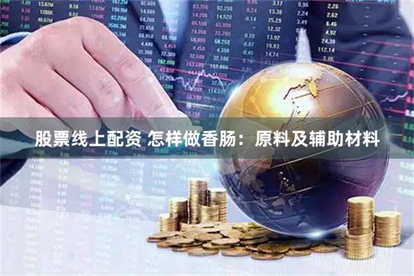 股票线上配资 怎样做香肠：原料及辅助材料