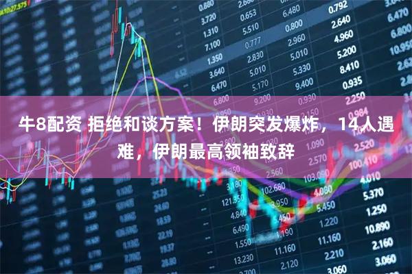 牛8配资 拒绝和谈方案！伊朗突发爆炸，14人遇难，伊朗最高领袖致辞